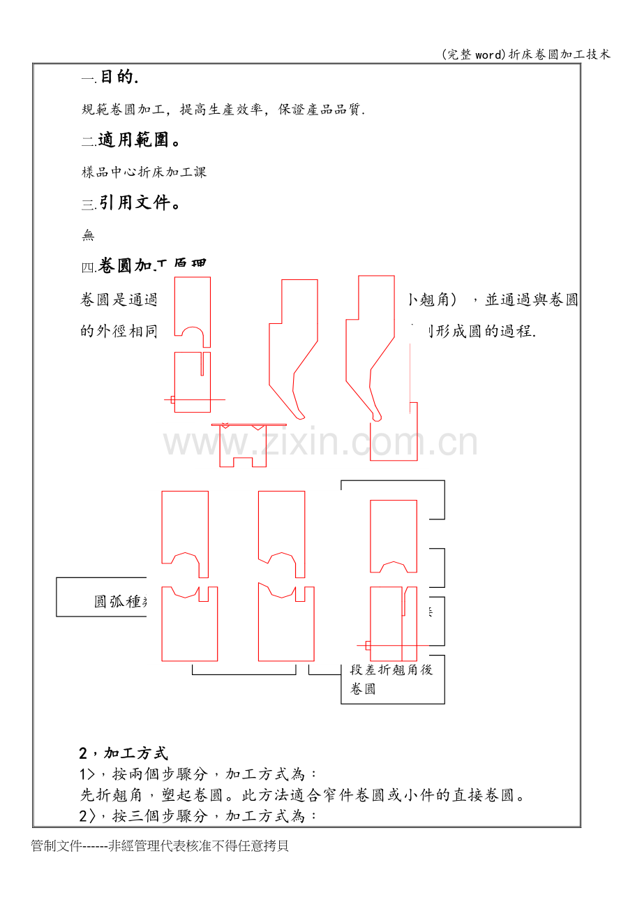 折床卷圆加工技术.doc_第1页