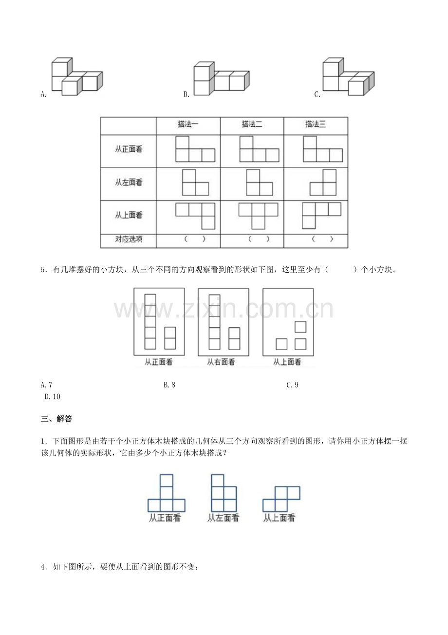 五年级下册数学第一单元观察物体三测试卷.doc_第3页