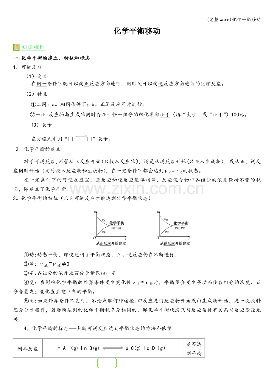 化学平衡移动.doc_第1页