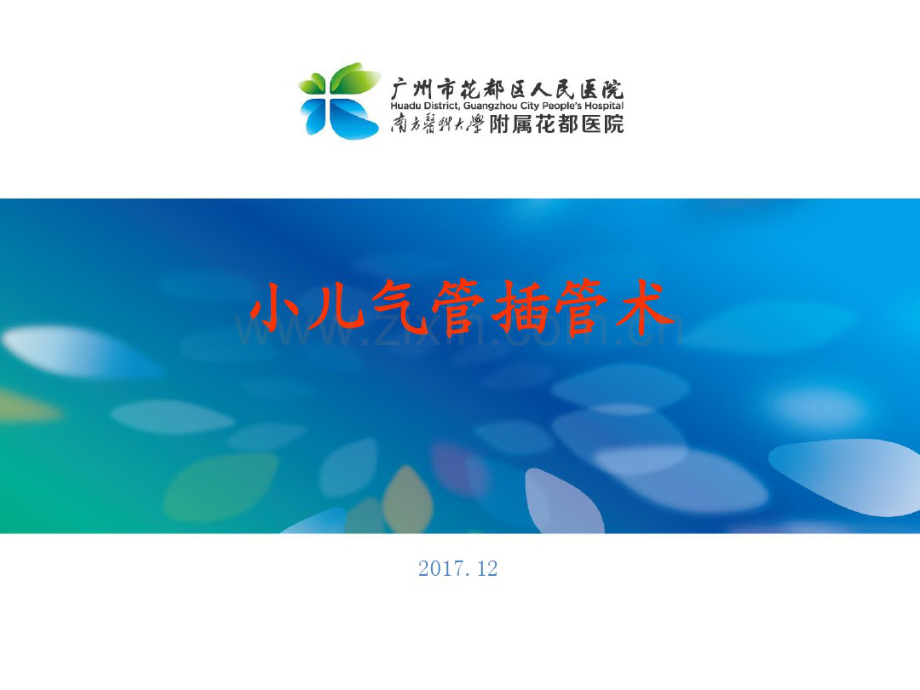 小儿气管插管术.pdf_第1页