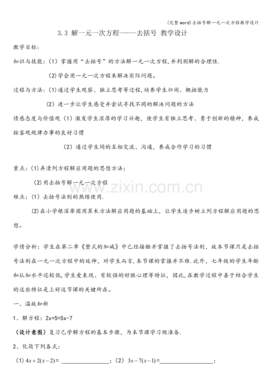 去括号解一元一次方程教学设计.doc_第1页