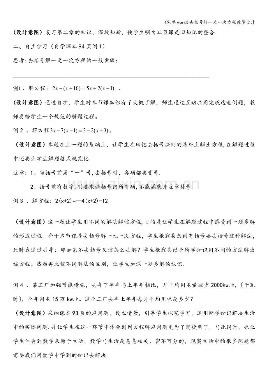 去括号解一元一次方程教学设计.doc_第2页