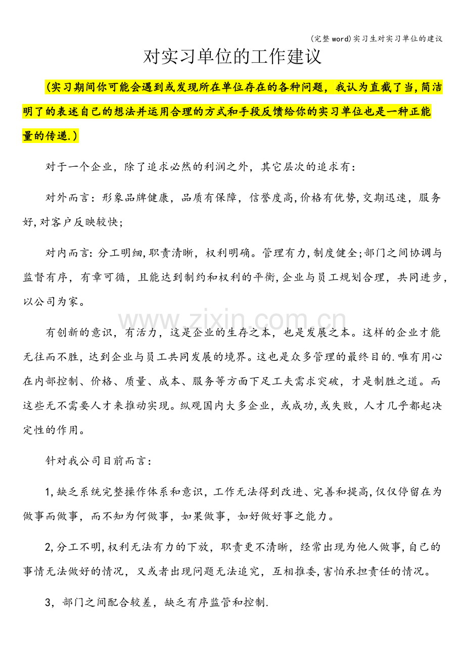 实习生对实习单位的建议.doc_第1页