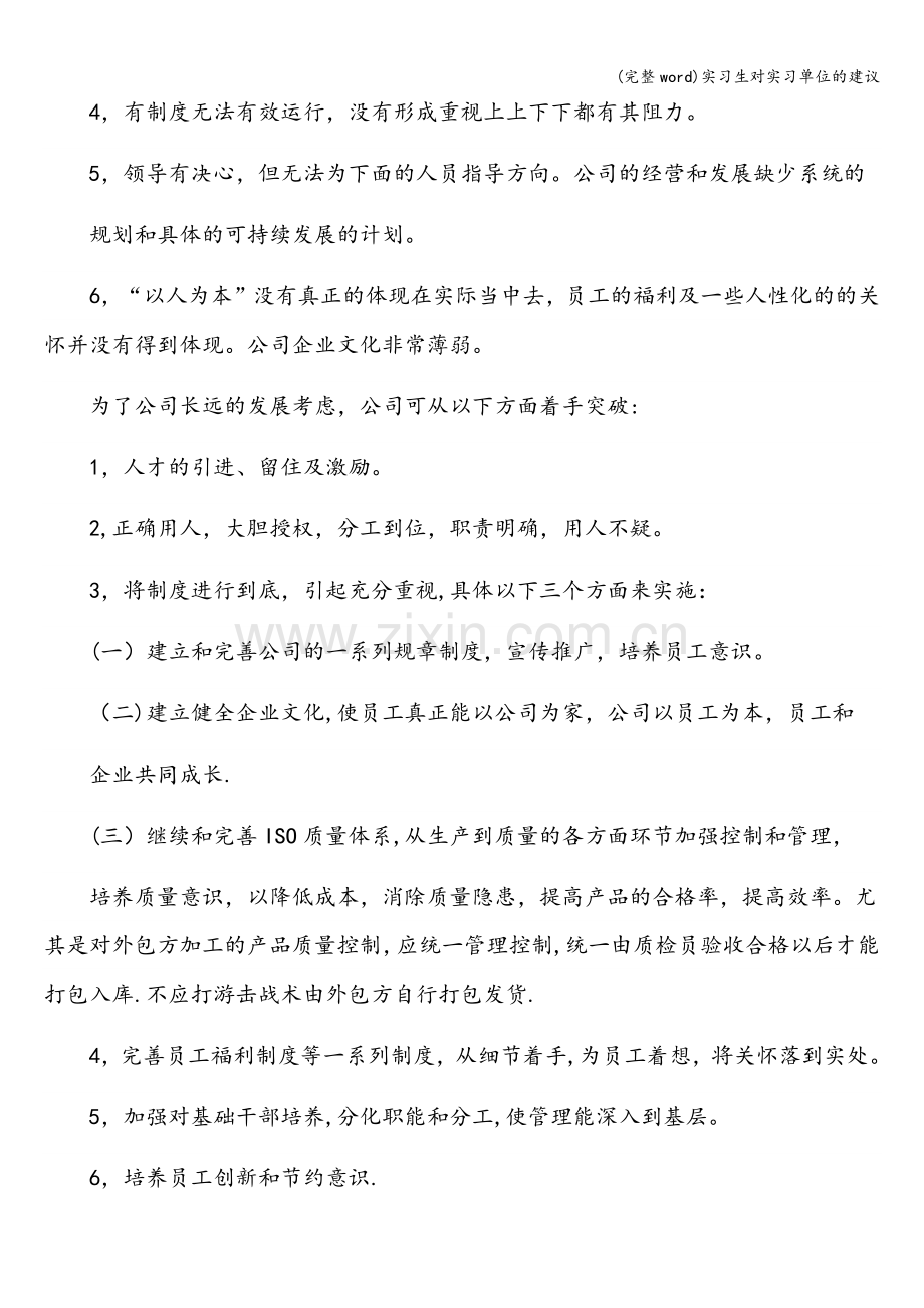 实习生对实习单位的建议.doc_第2页