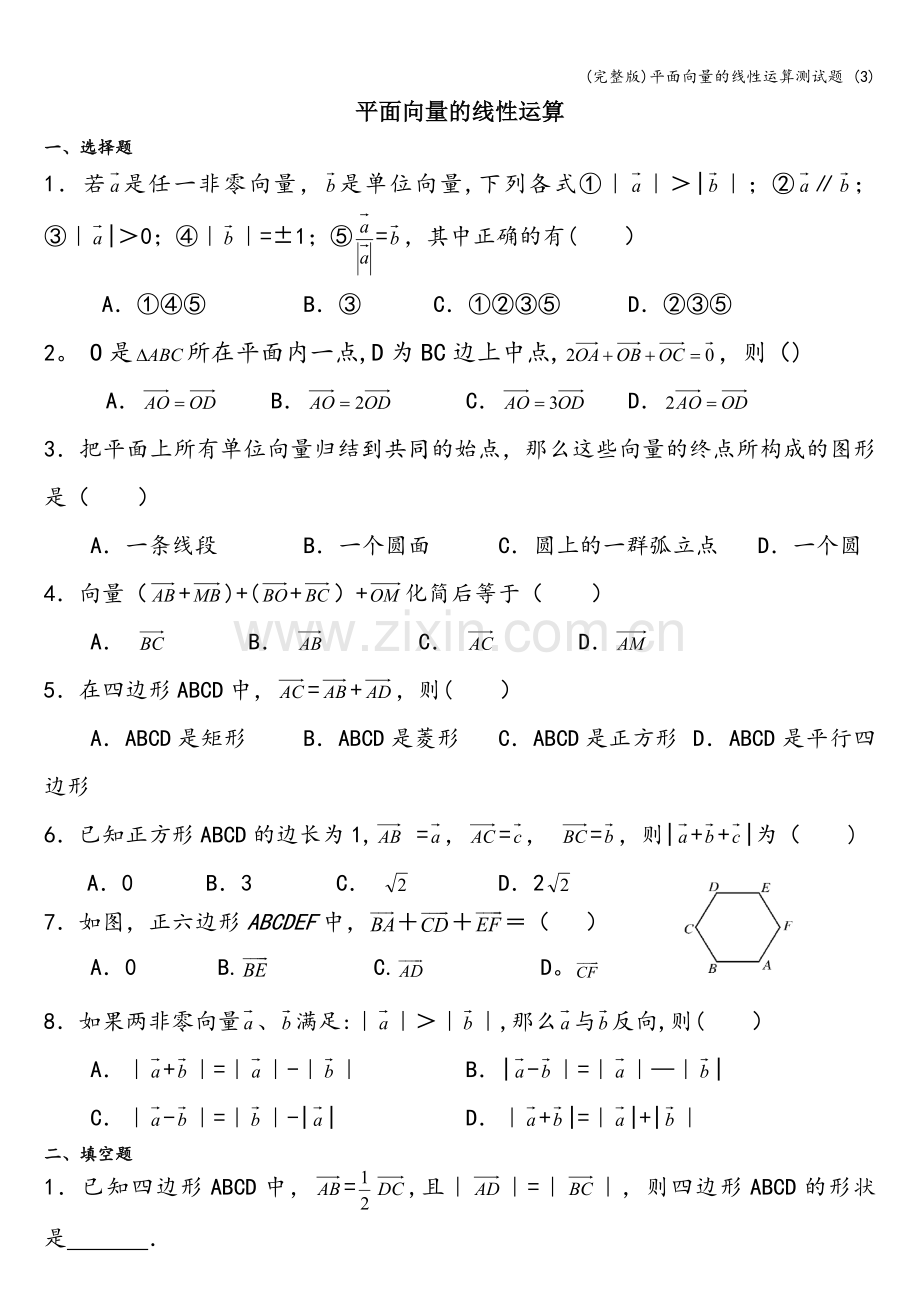 平面向量的线性运算测试题-(3).doc_第1页