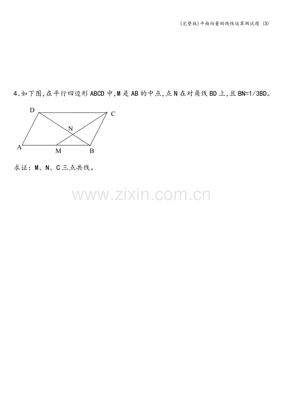 平面向量的线性运算测试题-(3).doc_第3页