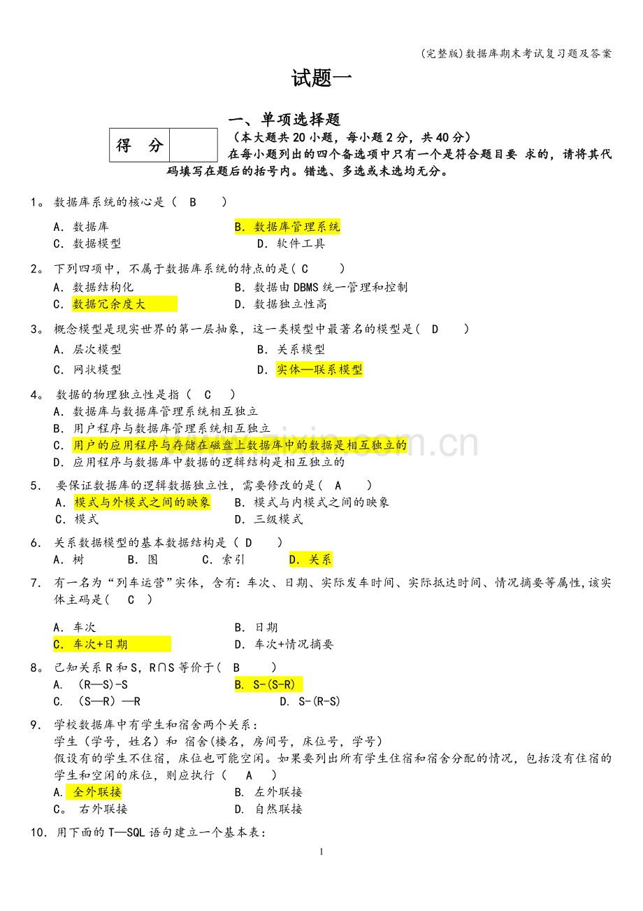 数据库期末考试复习题及答案.doc_第1页