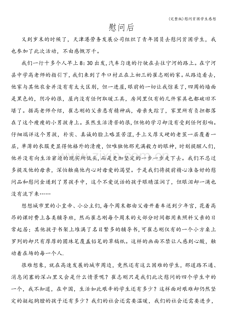 慰问贫困学生感想.doc_第1页