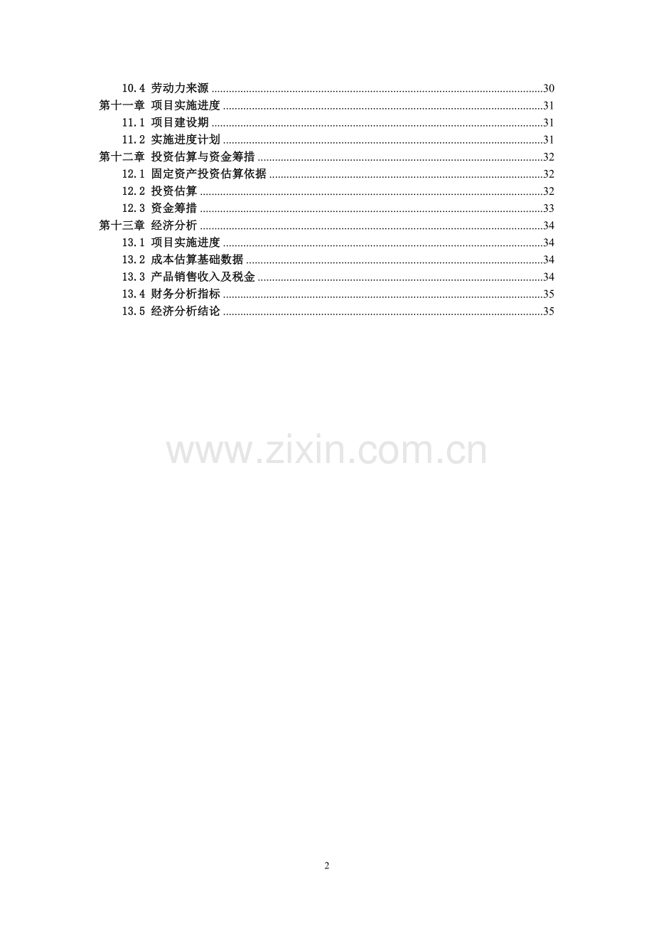 食用油生产线技术改造项目可行性研究报告.doc_第2页