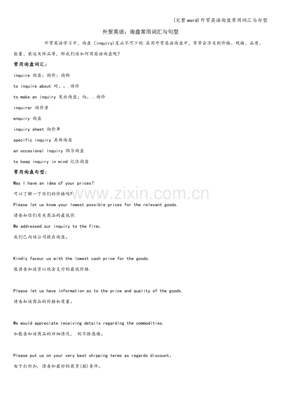 外贸英语询盘常用词汇与句型.doc_第1页