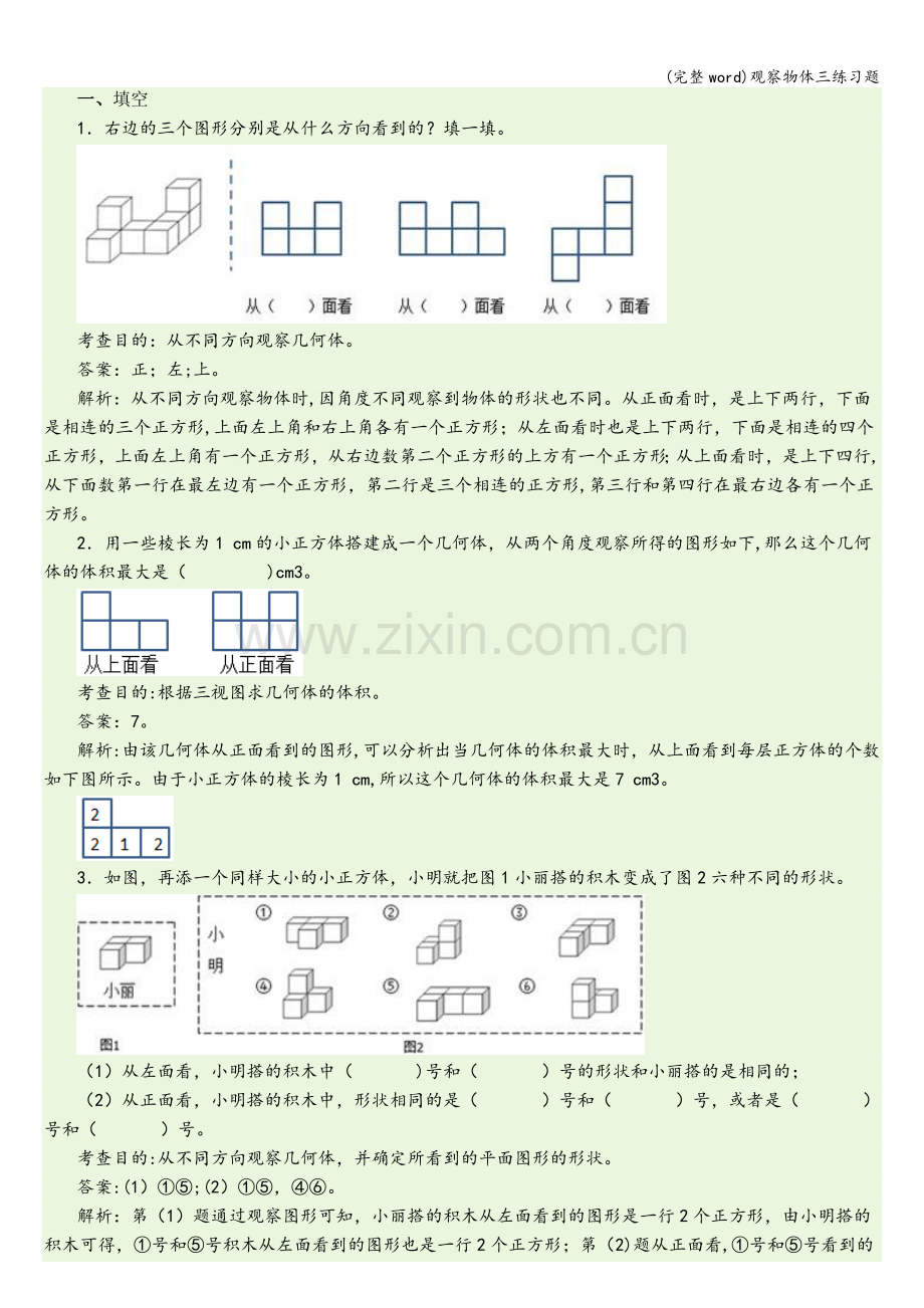 观察物体三练习题.doc_第1页