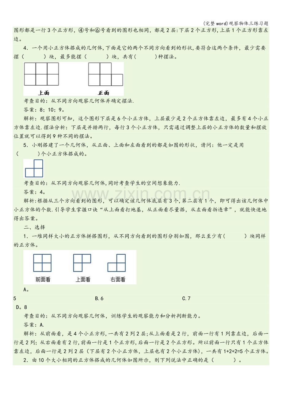 观察物体三练习题.doc_第2页