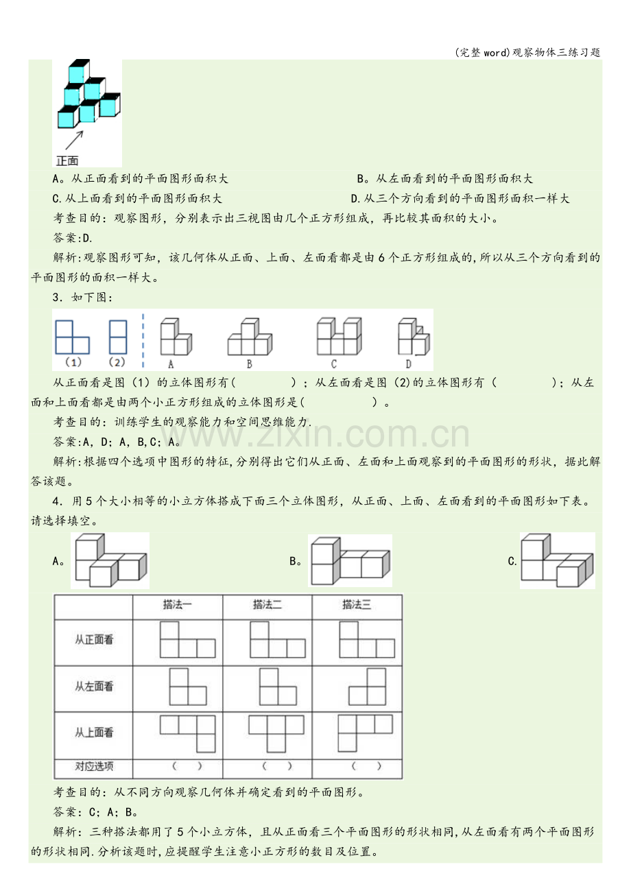 观察物体三练习题.doc_第3页