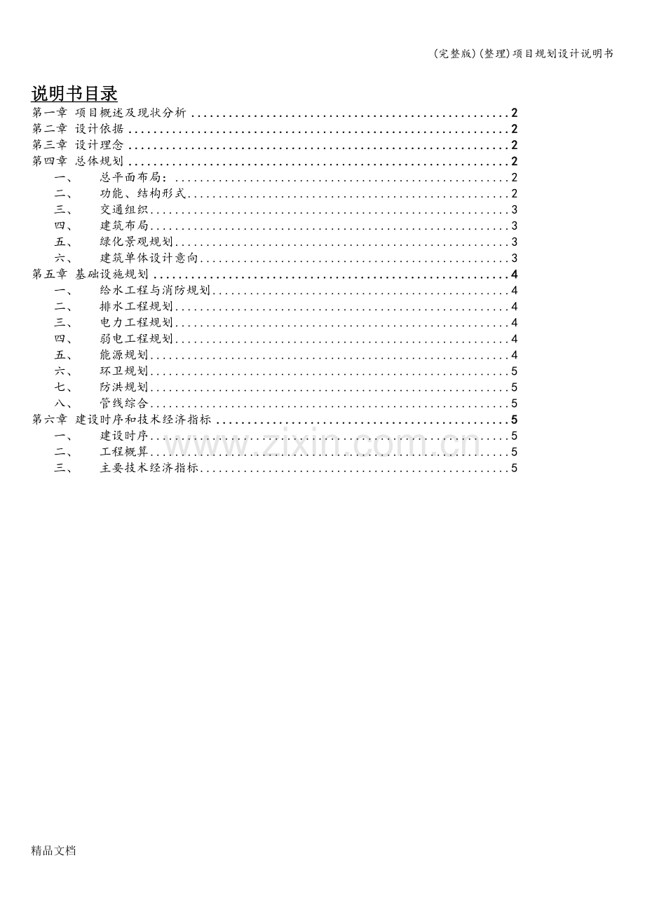 项目规划设计说明书.doc_第1页