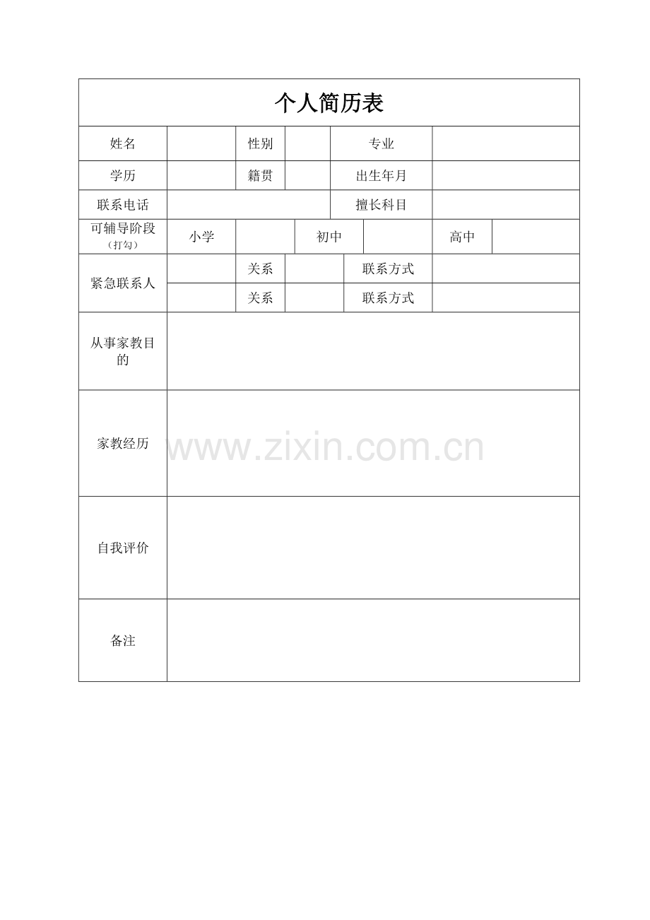 个人简历表-家教版.doc_第1页