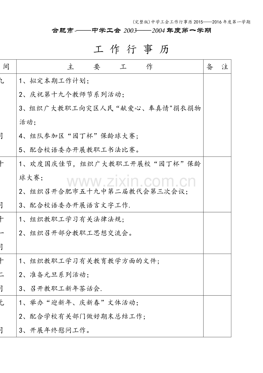 中学工会工作行事历2015——2016年度第一学期.doc_第1页