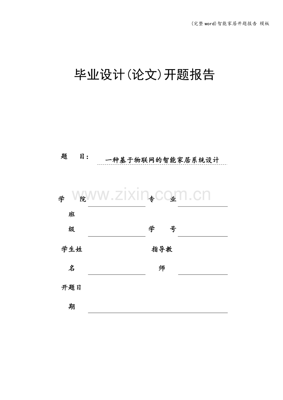 智能家居开题报告-模板.doc_第1页