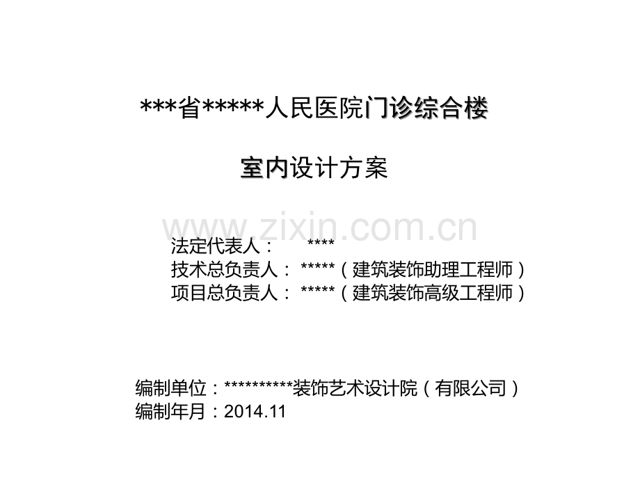 泽州县人民医院装饰设计方案.ppt_第1页