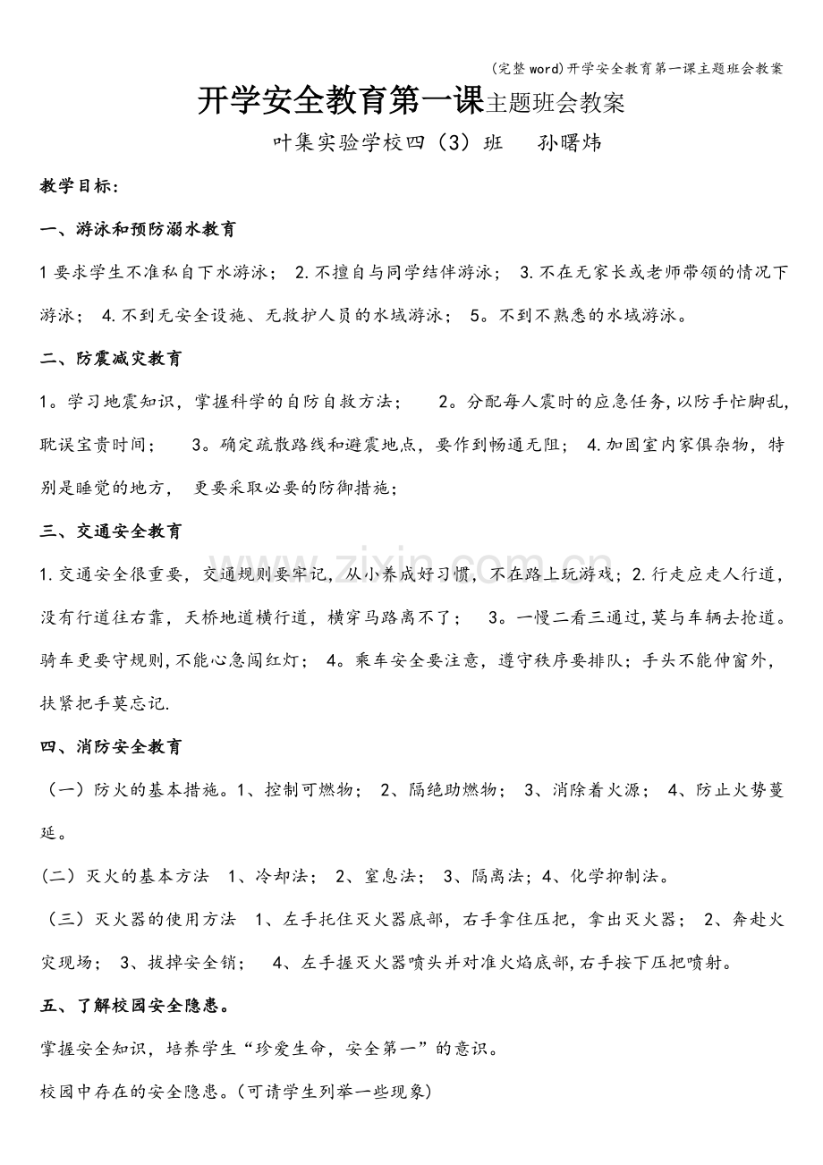 开学安全教育第一课主题班会教案.doc_第1页