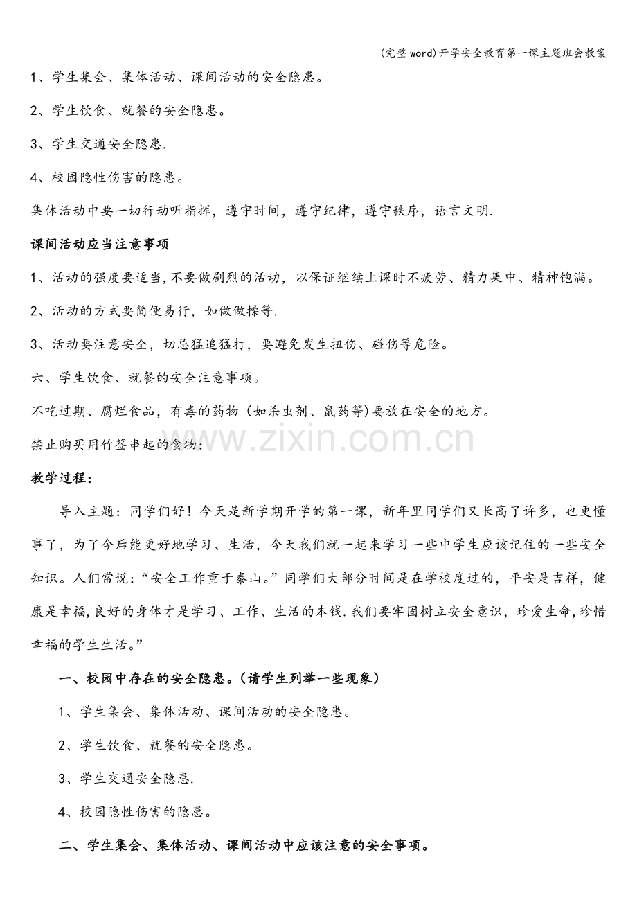 开学安全教育第一课主题班会教案.doc_第2页