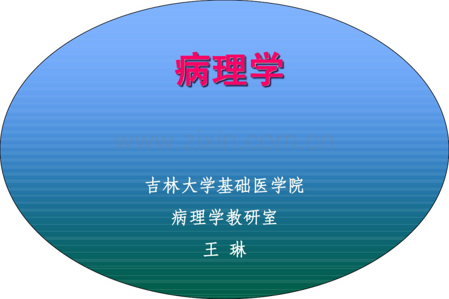 吉大医学课件-病理学第四章-1.pdf_第1页