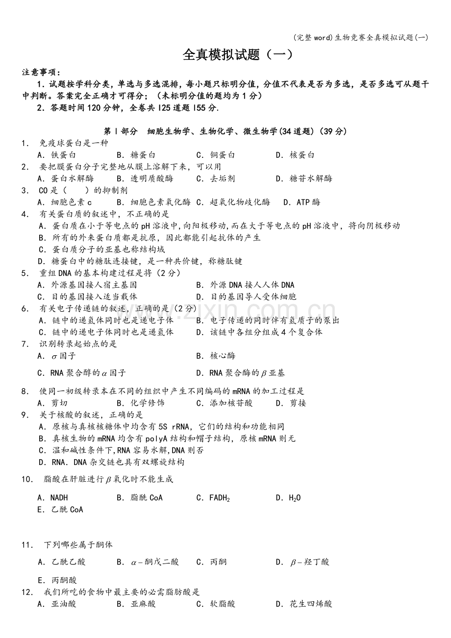 生物竞赛全真模拟试题(一).doc_第1页