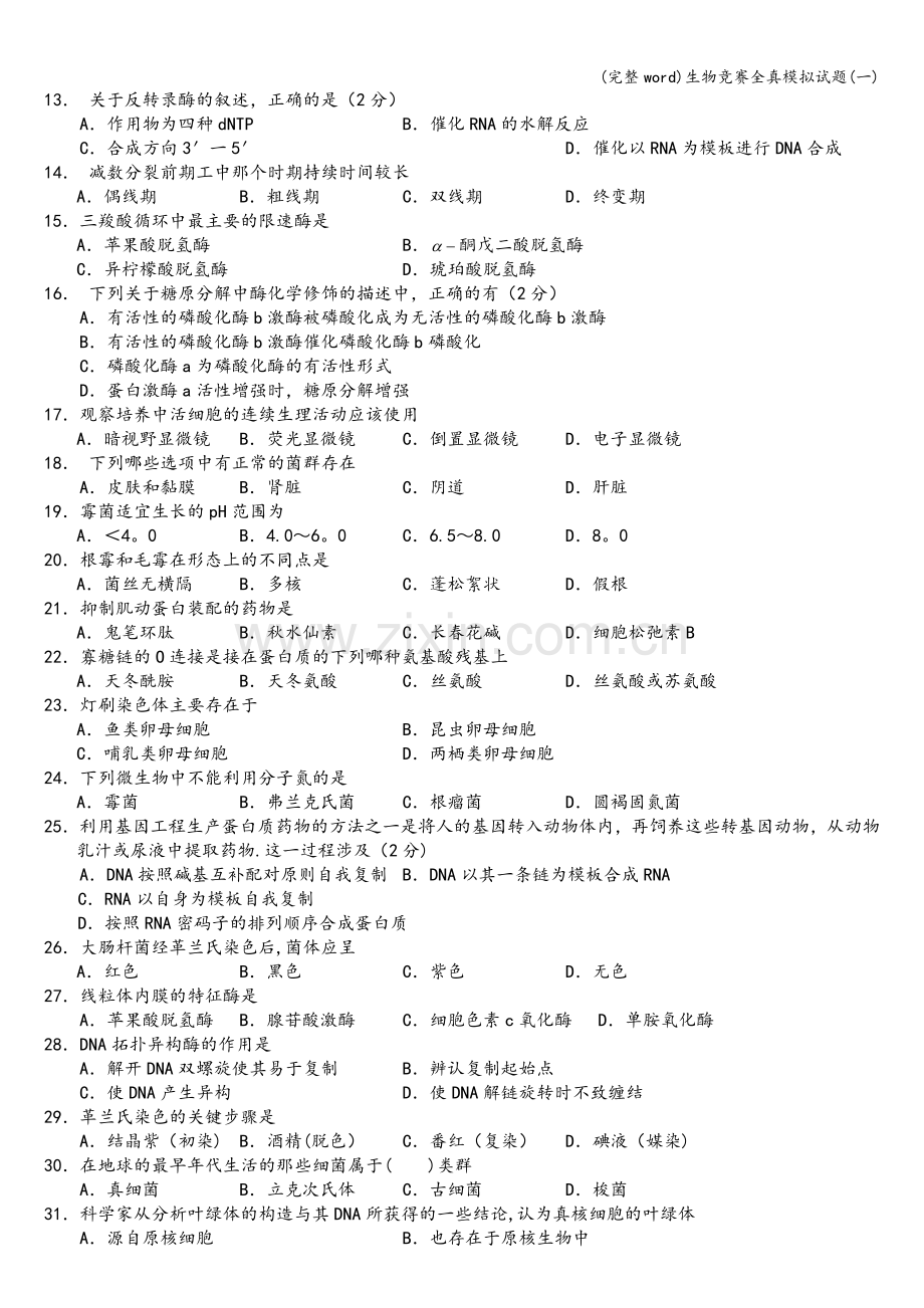 生物竞赛全真模拟试题(一).doc_第2页