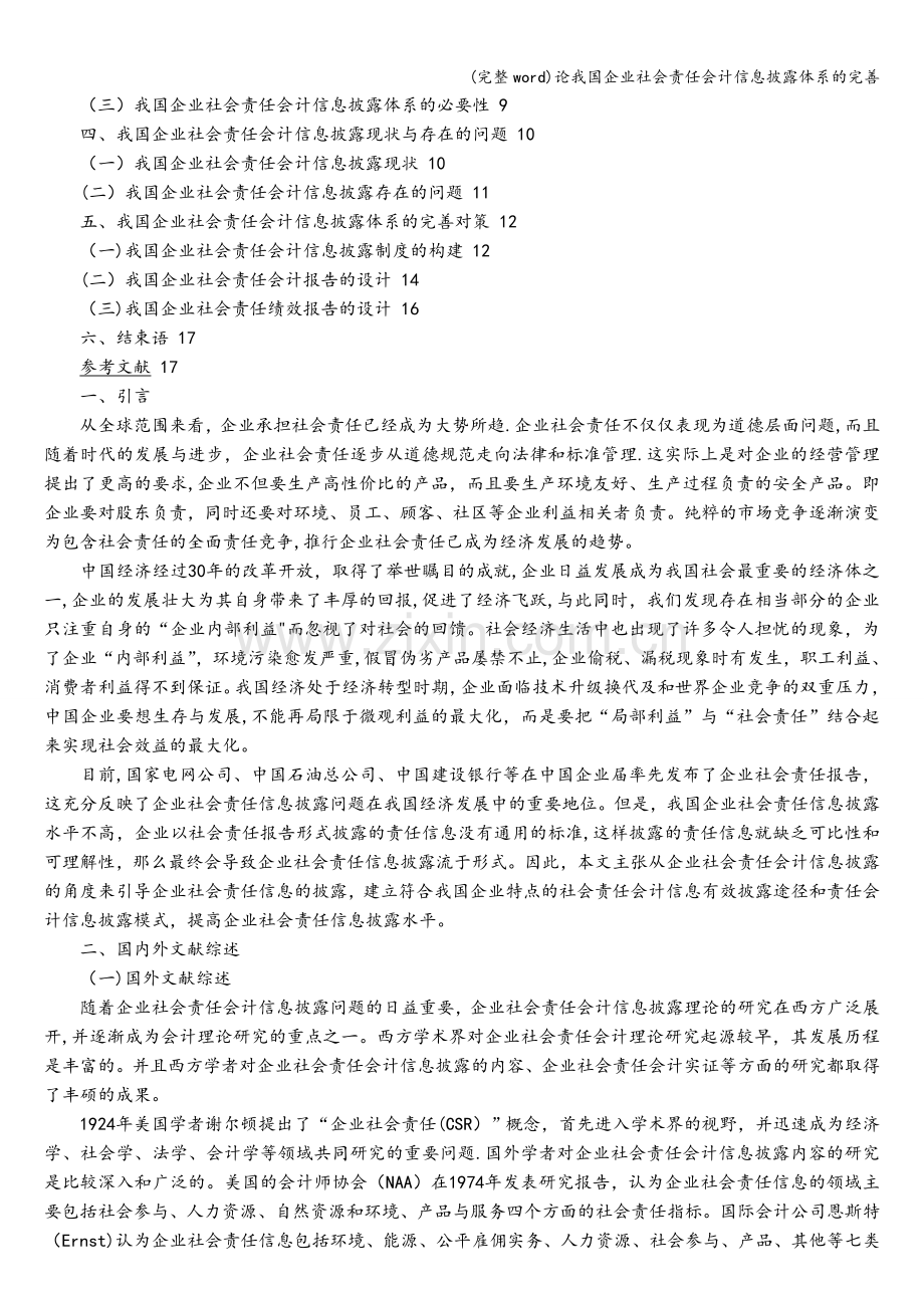 论我国企业社会责任会计信息披露体系的完善.doc_第2页