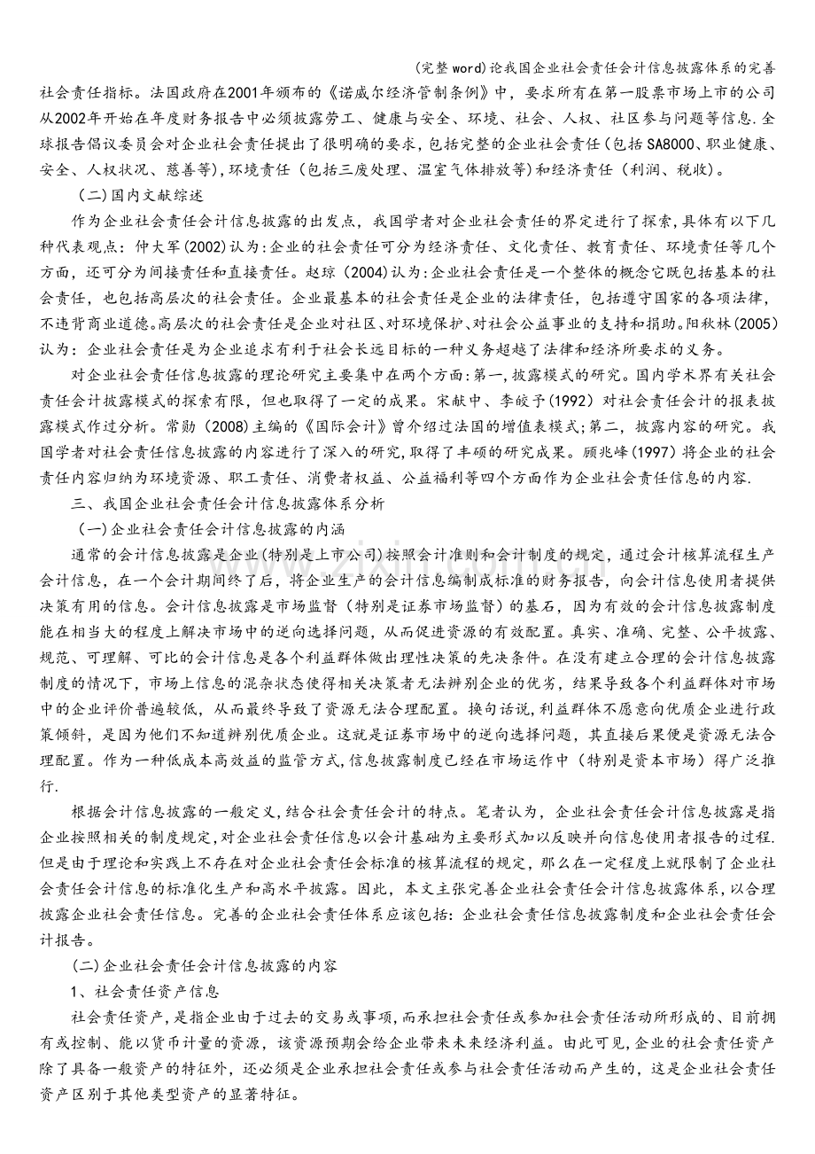 论我国企业社会责任会计信息披露体系的完善.doc_第3页