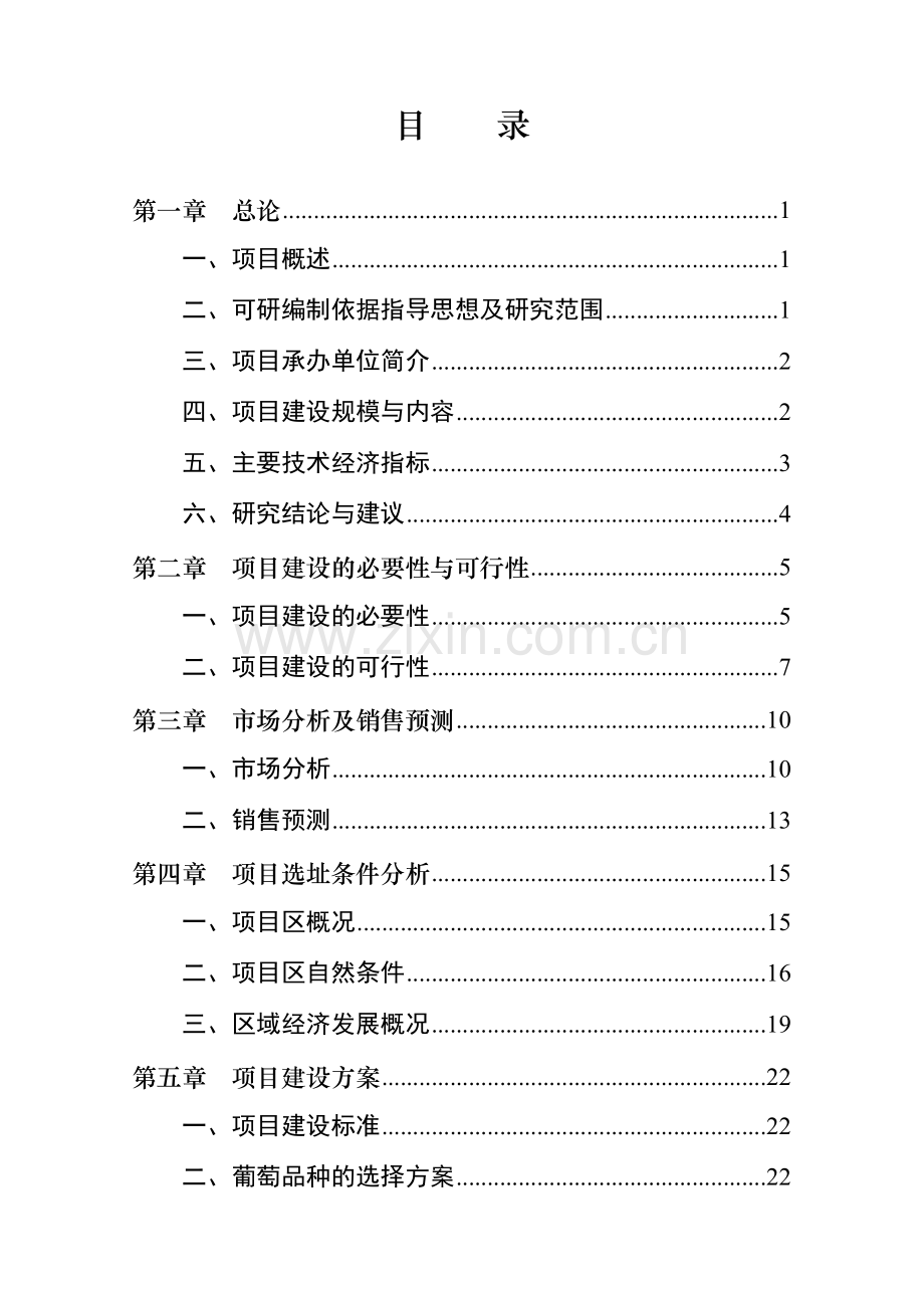 240亩大棚鲜食葡萄基地项目可行性研究报告.doc_第2页