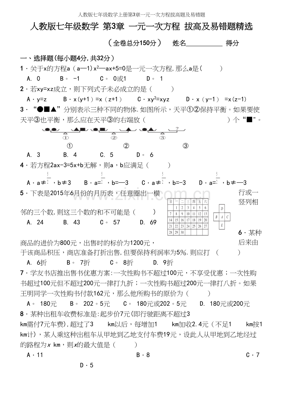 人教版七年级数学上册第3章一元一次方程拔高题及易错题.docx_第2页