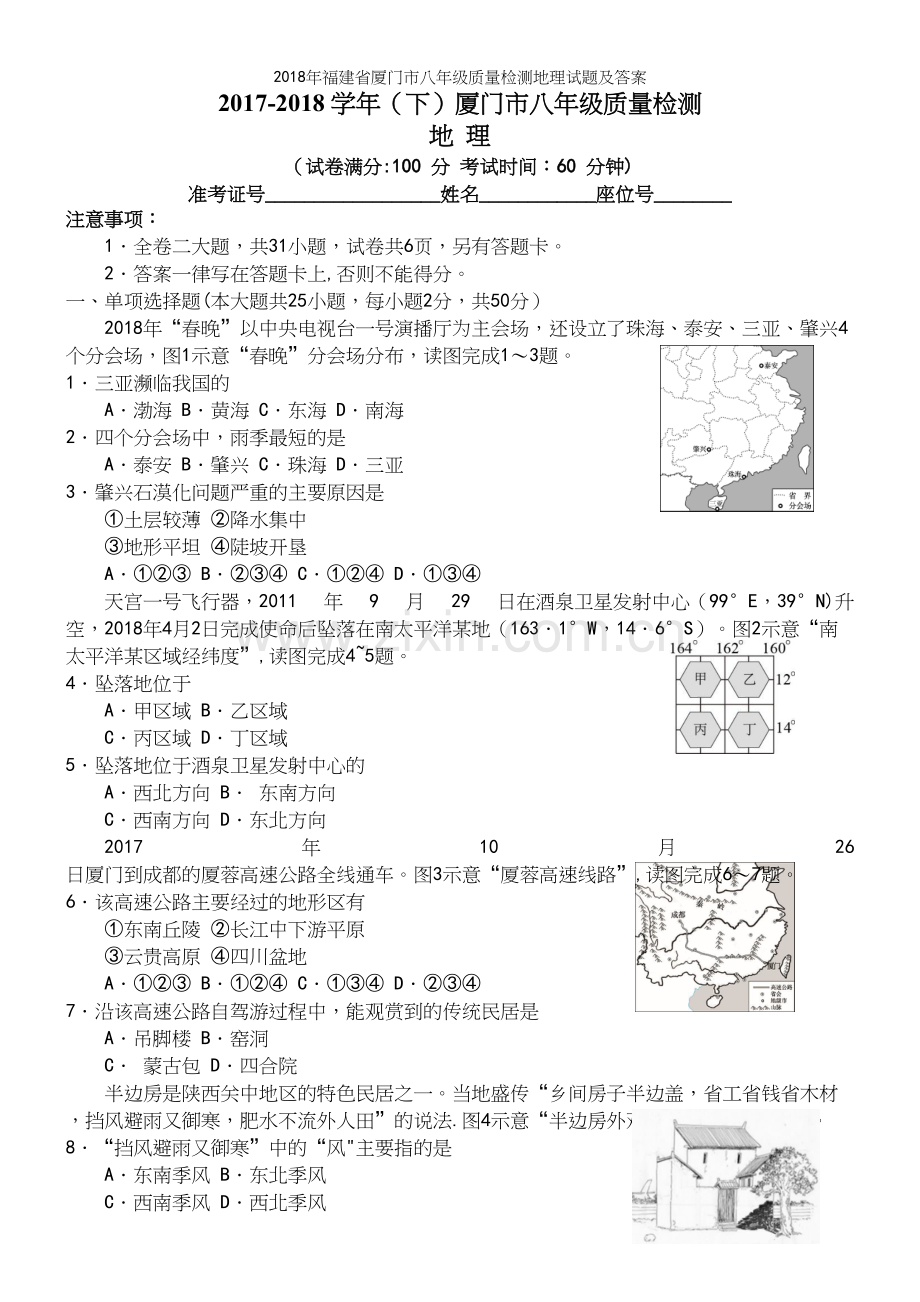 2018年福建省厦门市八年级质量检测地理试题及答案.docx_第2页