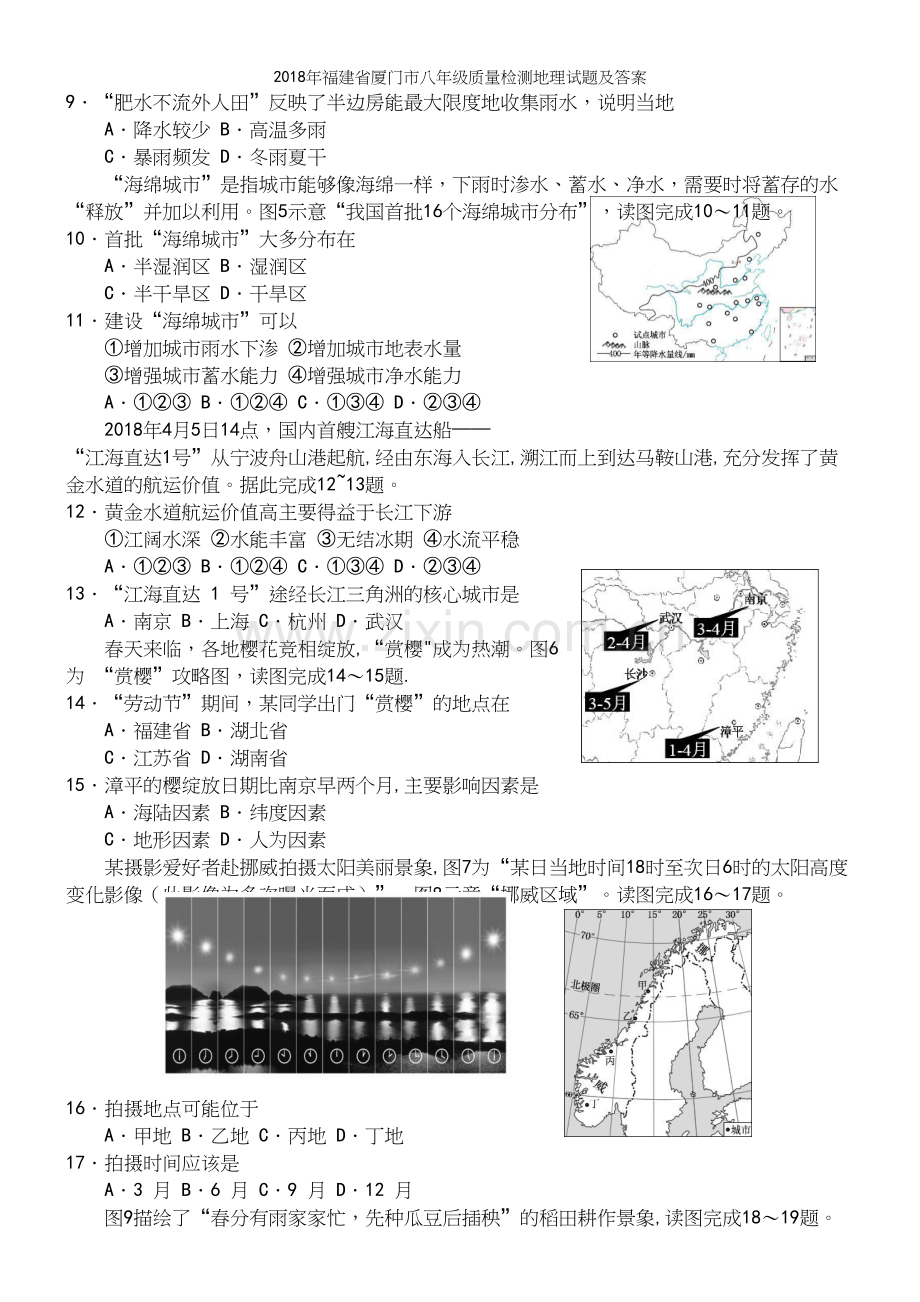 2018年福建省厦门市八年级质量检测地理试题及答案.docx_第3页