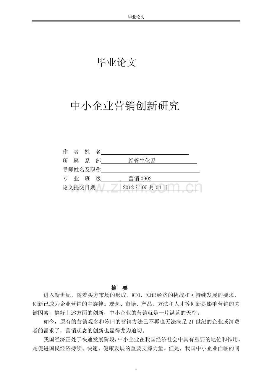 学位论文-—中小企业营销创新研究.doc_第1页