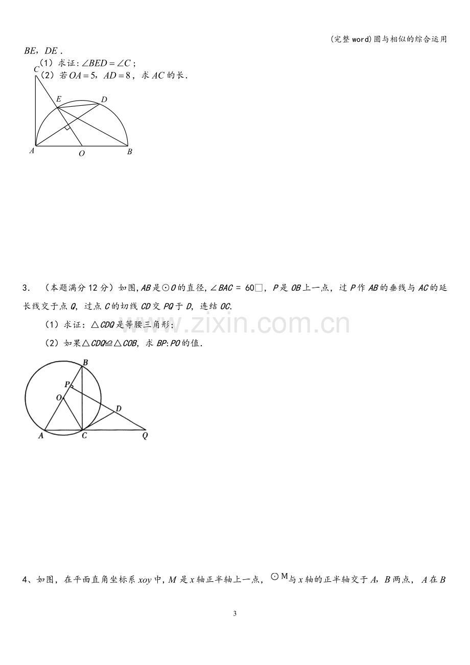 圆与相似的综合运用.doc_第3页