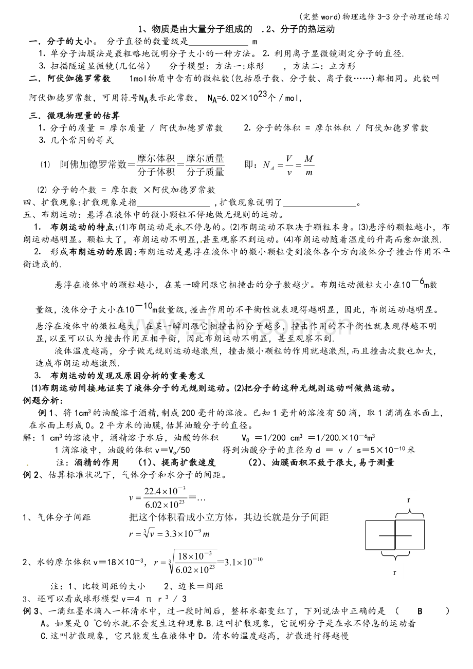 物理选修3-3分子动理论练习.doc_第1页