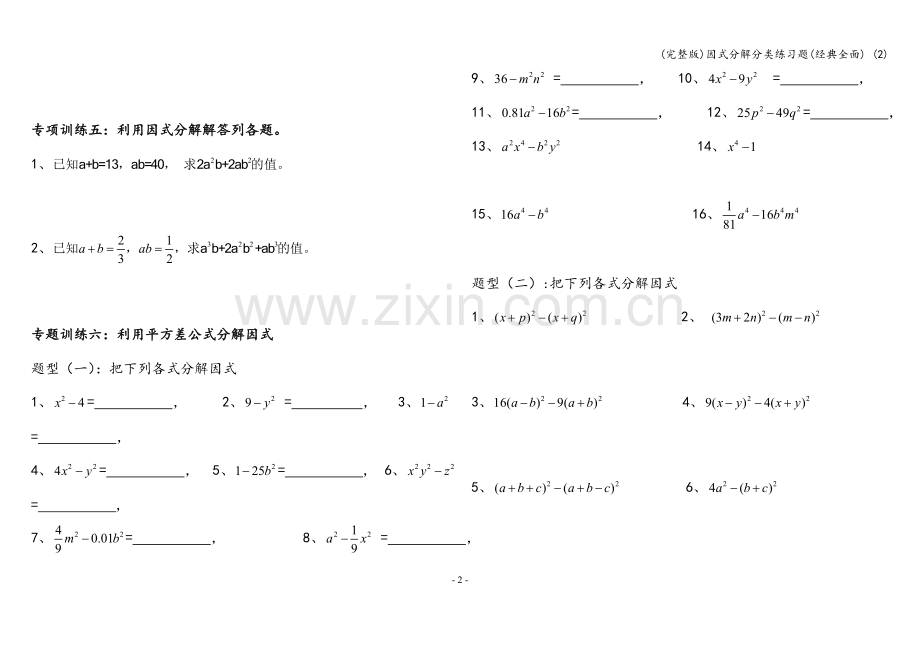 因式分解分类练习题(经典全面)-(2).doc_第2页