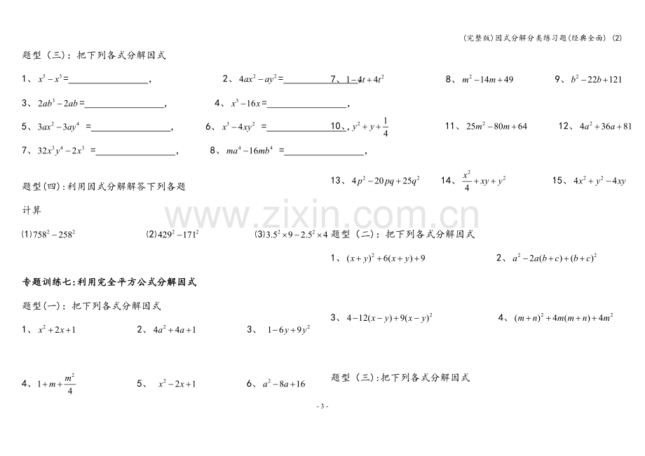 因式分解分类练习题(经典全面)-(2).doc_第3页