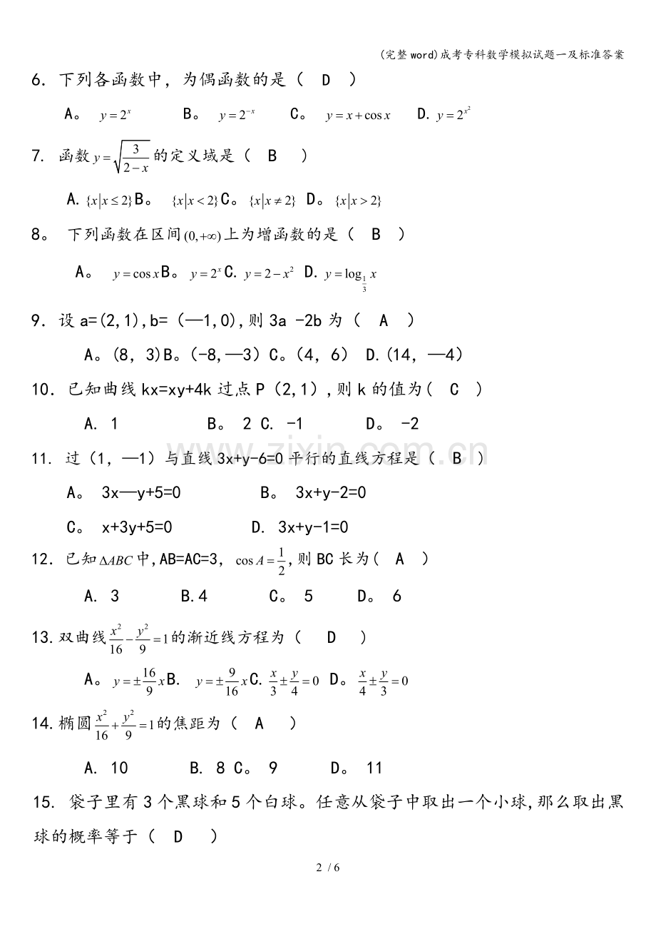 成考专科数学模拟试题一及标准答案.doc_第2页