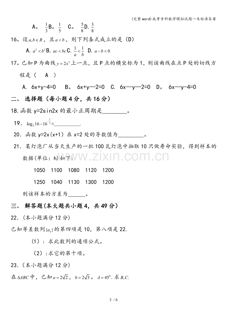 成考专科数学模拟试题一及标准答案.doc_第3页