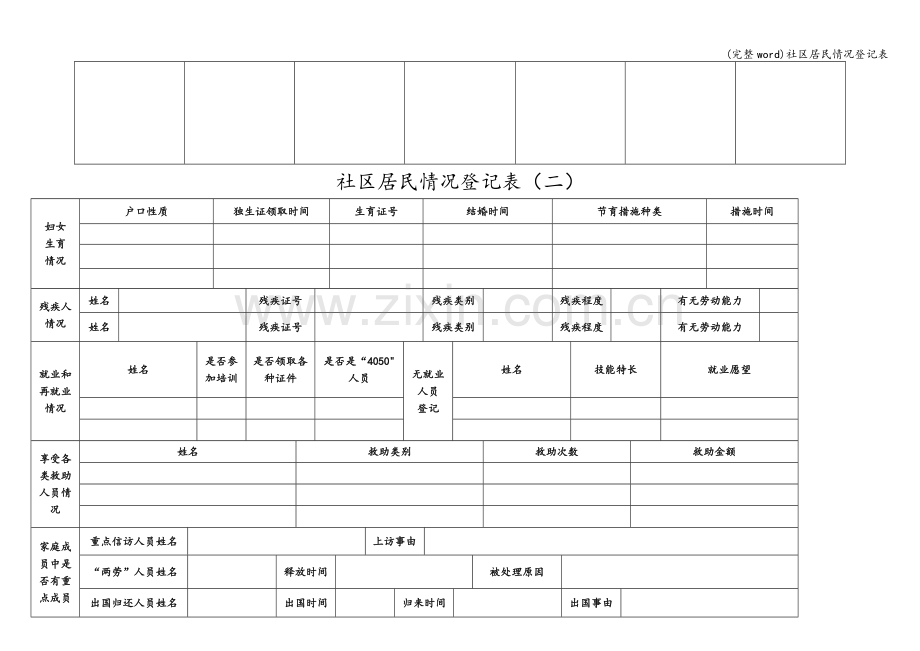 社区居民情况登记表.doc_第2页