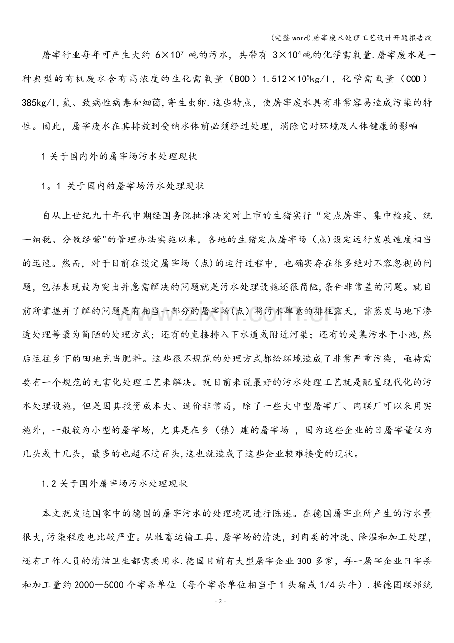 屠宰废水处理工艺设计开题报告改.doc_第3页