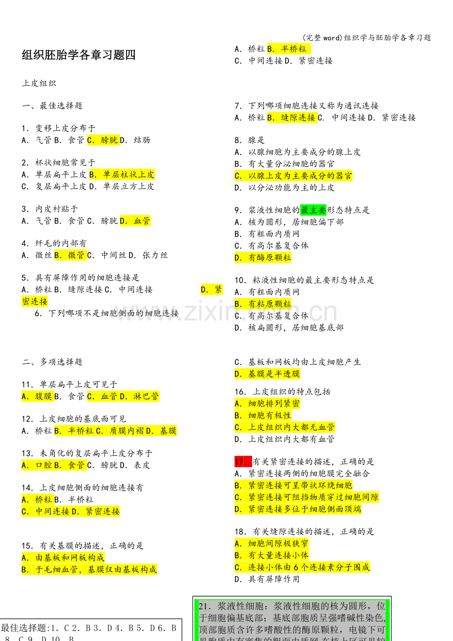 组织学与胚胎学各章习题.doc_第1页