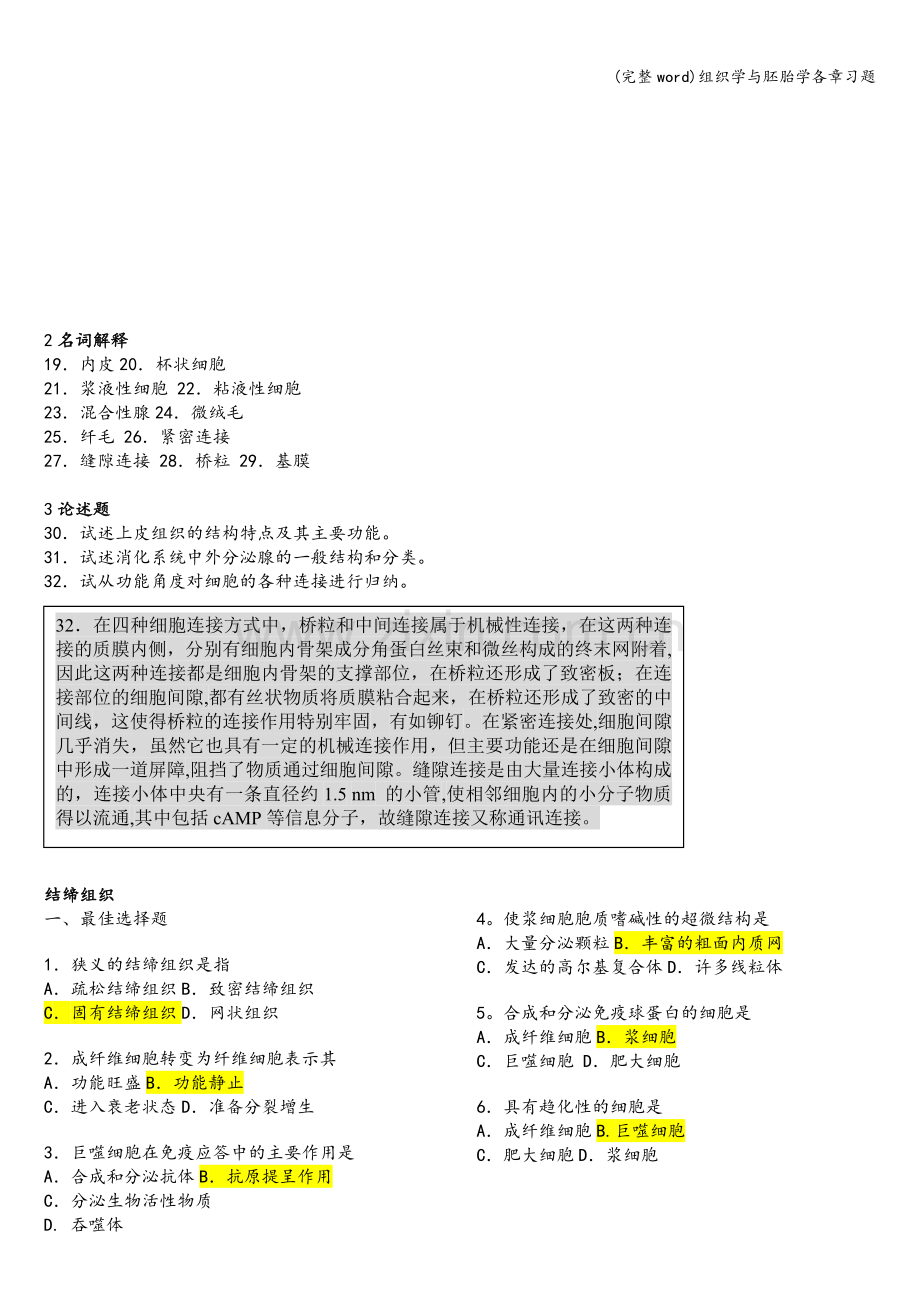 组织学与胚胎学各章习题.doc_第2页