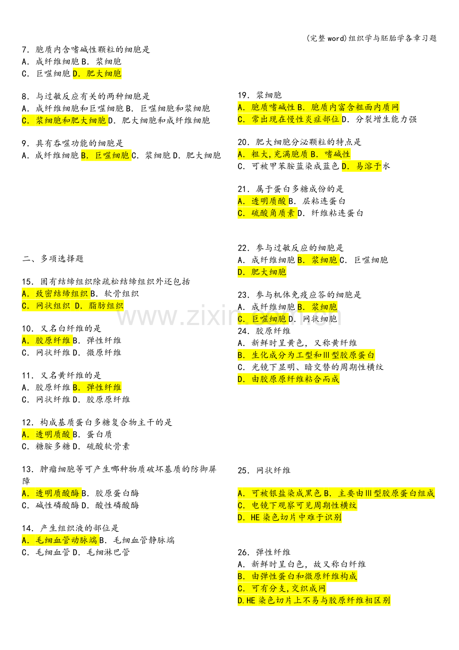 组织学与胚胎学各章习题.doc_第3页