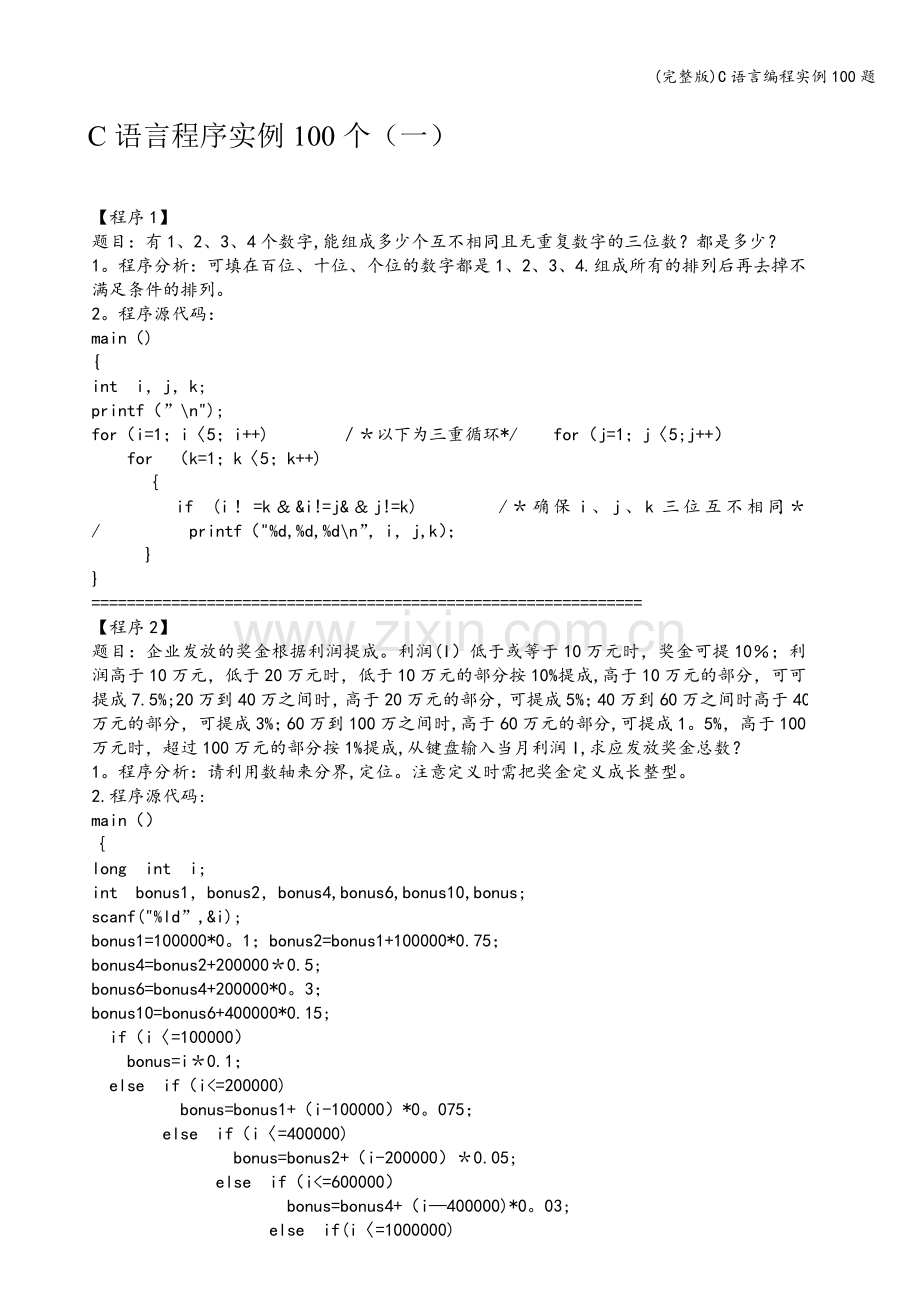 C语言编程实例100题.doc_第1页