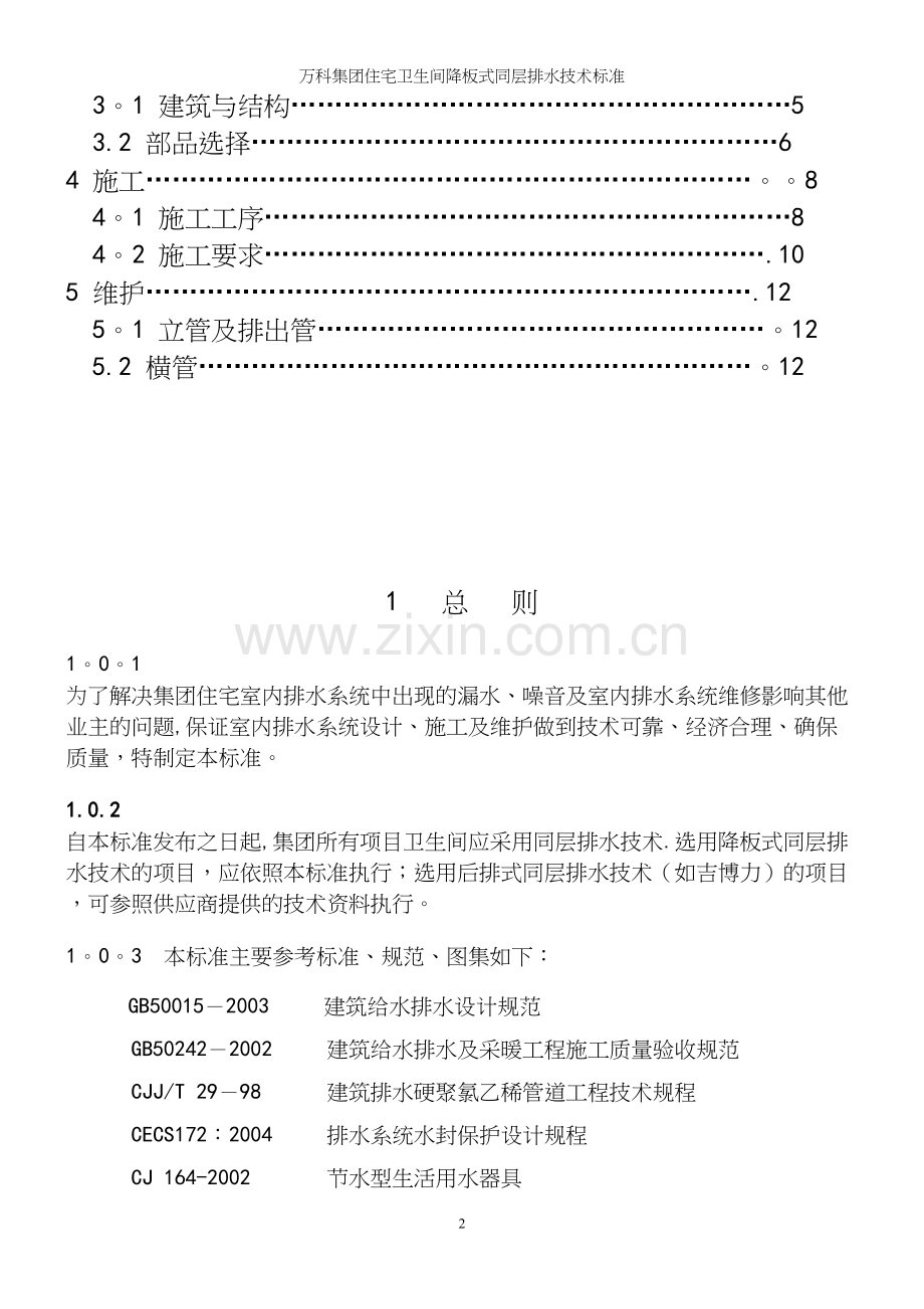 万科集团住宅卫生间降板式同层排水技术.docx_第3页