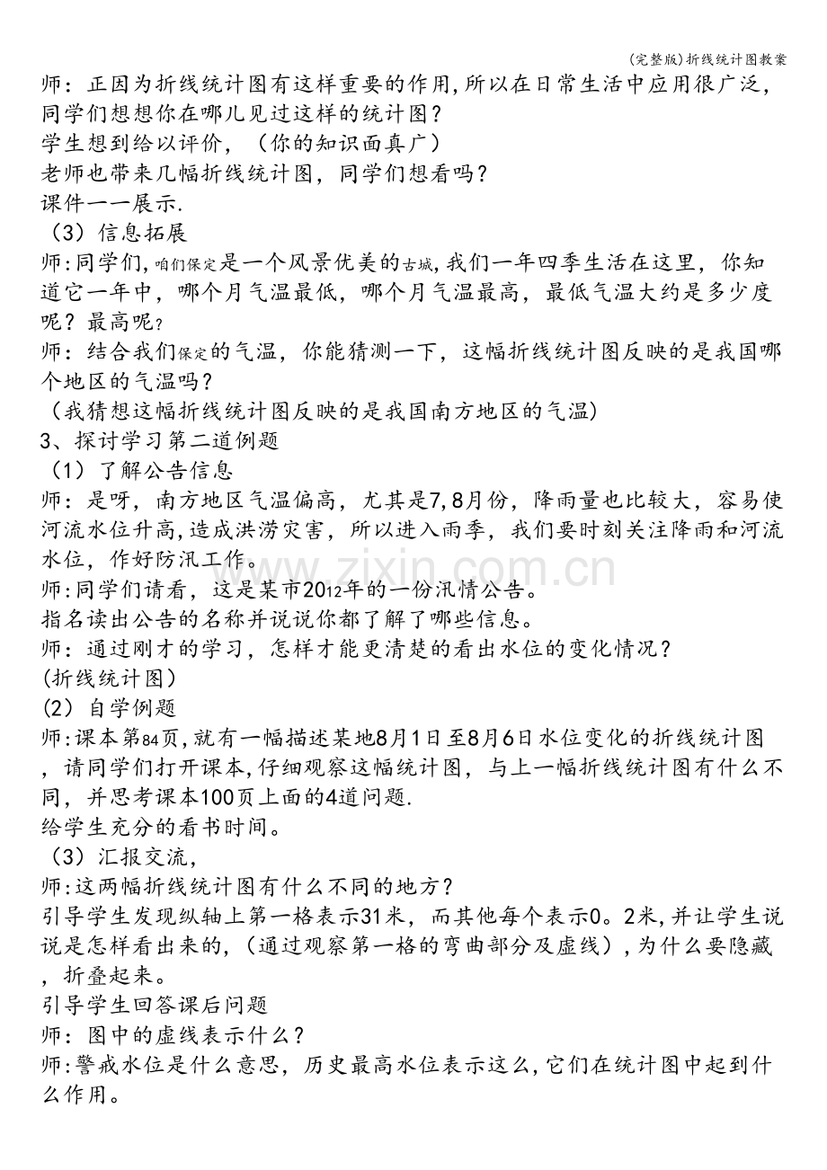 折线统计图教案.doc_第3页