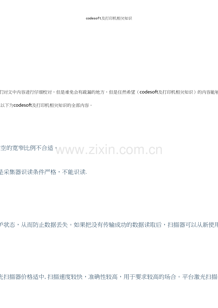 codesoft及打印机相关知识.docx_第1页