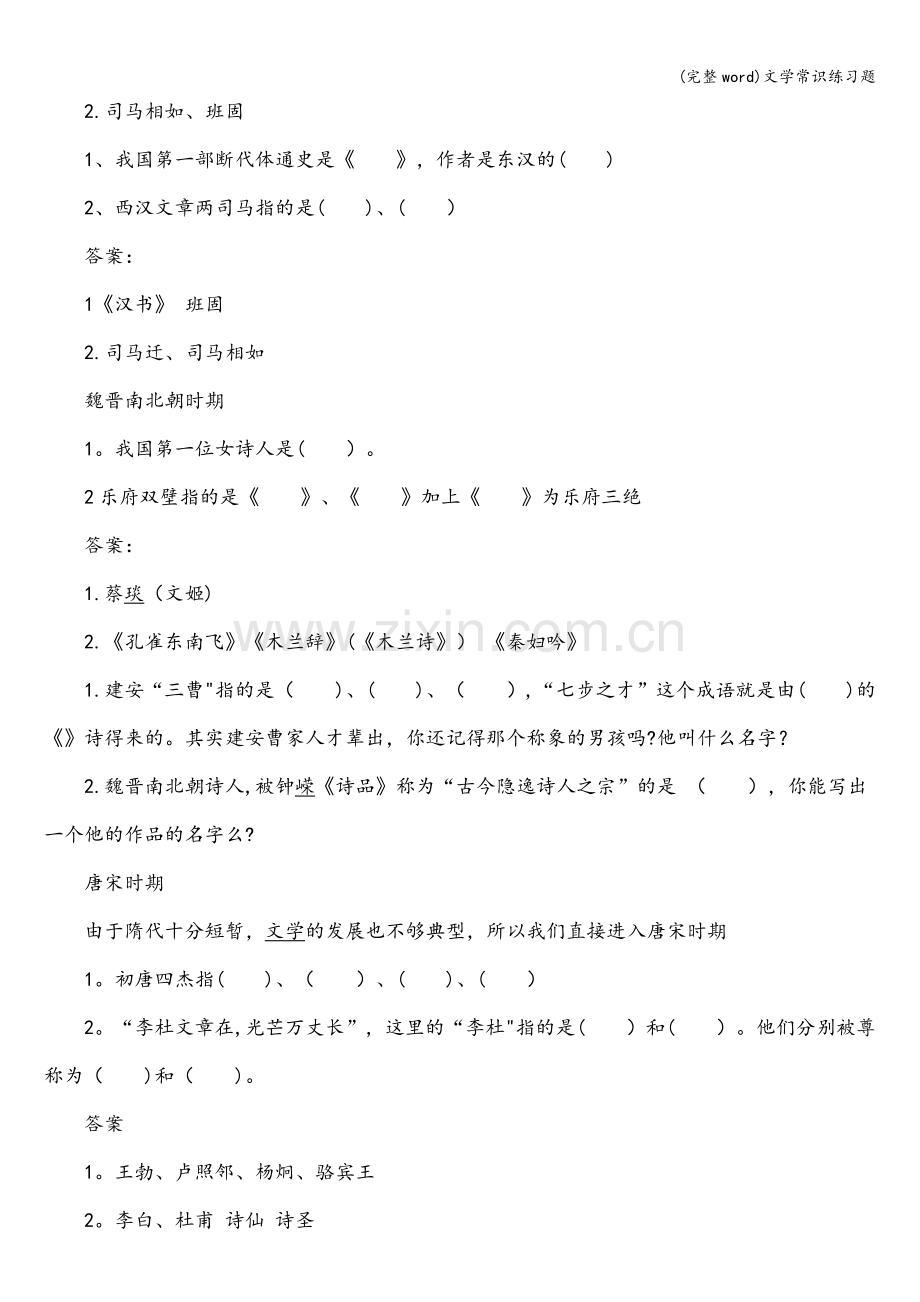 文学常识练习题.doc_第2页